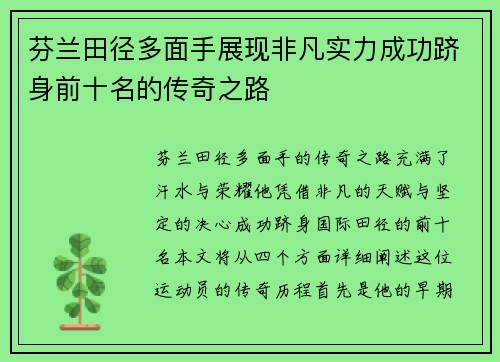 芬兰田径多面手展现非凡实力成功跻身前十名的传奇之路