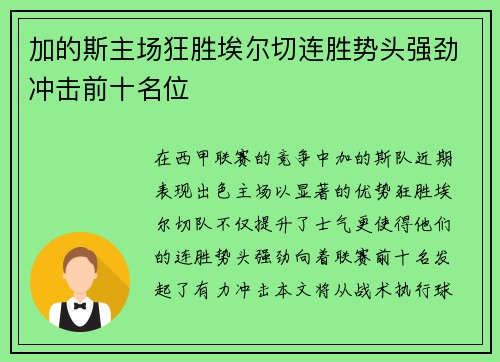 加的斯主场狂胜埃尔切连胜势头强劲冲击前十名位