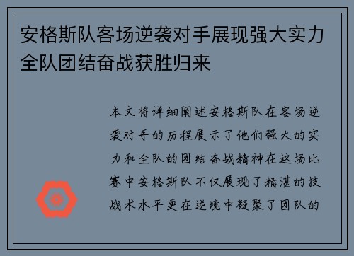 安格斯队客场逆袭对手展现强大实力全队团结奋战获胜归来