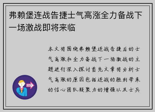 弗赖堡连战告捷士气高涨全力备战下一场激战即将来临