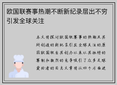 欧国联赛事热潮不断新纪录层出不穷引发全球关注