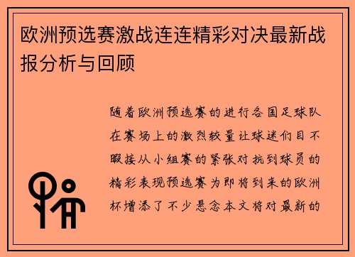 欧洲预选赛激战连连精彩对决最新战报分析与回顾