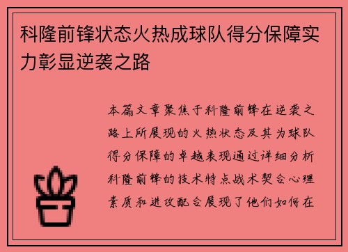 科隆前锋状态火热成球队得分保障实力彰显逆袭之路