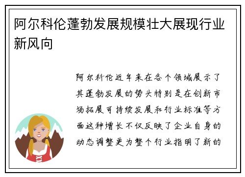 阿尔科伦蓬勃发展规模壮大展现行业新风向