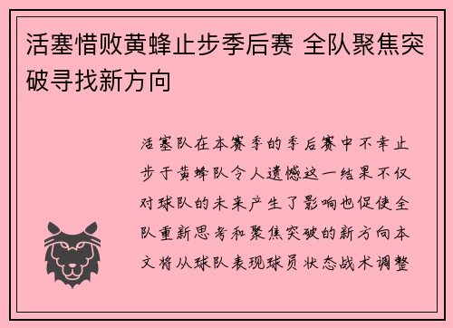 活塞惜败黄蜂止步季后赛 全队聚焦突破寻找新方向