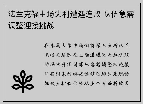 法兰克福主场失利遭遇连败 队伍急需调整迎接挑战