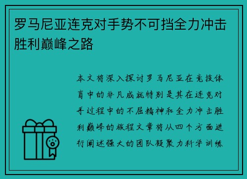 罗马尼亚连克对手势不可挡全力冲击胜利巅峰之路