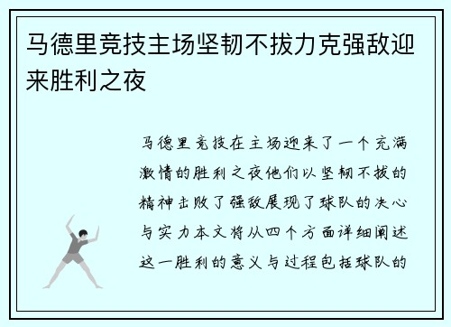 马德里竞技主场坚韧不拔力克强敌迎来胜利之夜