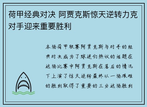 荷甲经典对决 阿贾克斯惊天逆转力克对手迎来重要胜利