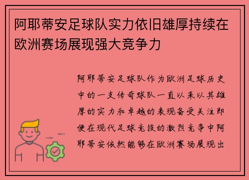 阿耶蒂安足球队实力依旧雄厚持续在欧洲赛场展现强大竞争力