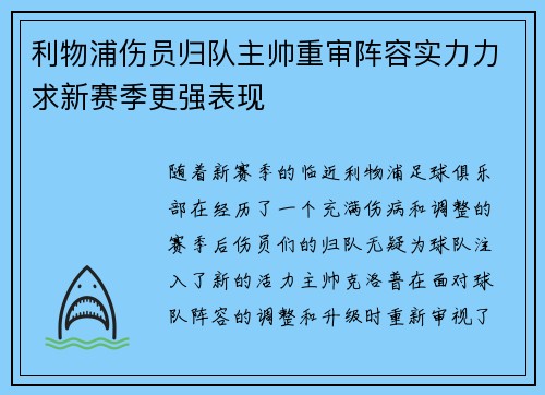利物浦伤员归队主帅重审阵容实力力求新赛季更强表现