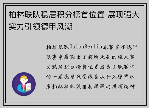 柏林联队稳居积分榜首位置 展现强大实力引领德甲风潮