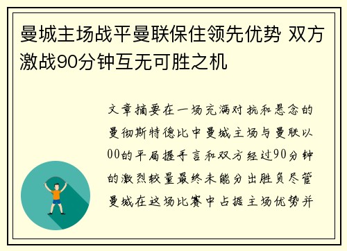 曼城主场战平曼联保住领先优势 双方激战90分钟互无可胜之机