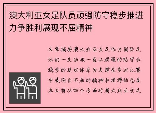 澳大利亚女足队员顽强防守稳步推进力争胜利展现不屈精神