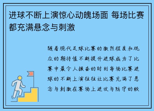 进球不断上演惊心动魄场面 每场比赛都充满悬念与刺激