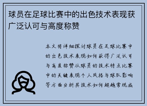 球员在足球比赛中的出色技术表现获广泛认可与高度称赞
