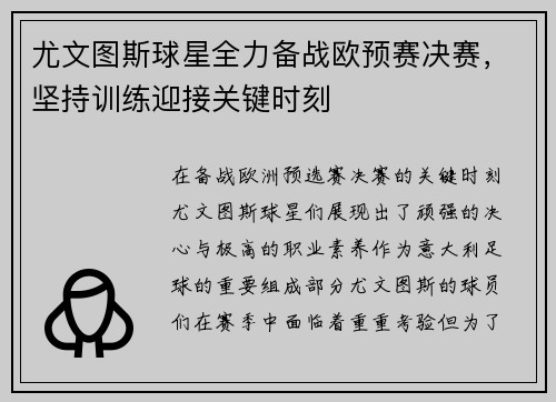 尤文图斯球星全力备战欧预赛决赛，坚持训练迎接关键时刻