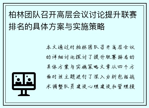 柏林团队召开高层会议讨论提升联赛排名的具体方案与实施策略