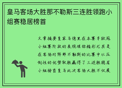 皇马客场大胜那不勒斯三连胜领跑小组赛稳居榜首
