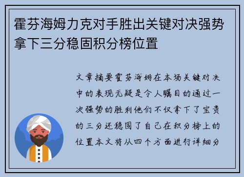 霍芬海姆力克对手胜出关键对决强势拿下三分稳固积分榜位置