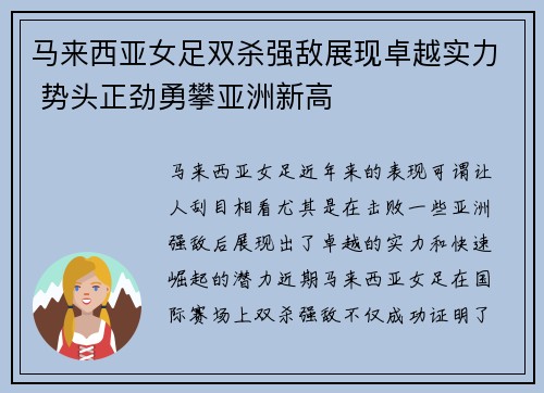 马来西亚女足双杀强敌展现卓越实力 势头正劲勇攀亚洲新高