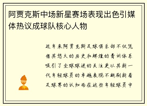 阿贾克斯中场新星赛场表现出色引媒体热议成球队核心人物