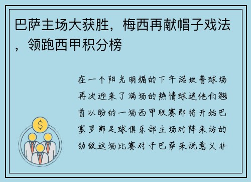 巴萨主场大获胜，梅西再献帽子戏法，领跑西甲积分榜