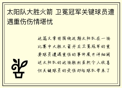 太阳队大胜火箭 卫冕冠军关键球员遭遇重伤伤情堪忧