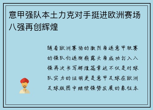 意甲强队本土力克对手挺进欧洲赛场八强再创辉煌