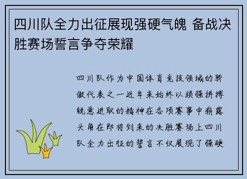 四川队全力出征展现强硬气魄 备战决胜赛场誓言争夺荣耀