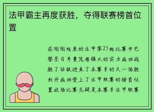 法甲霸主再度获胜，夺得联赛榜首位置