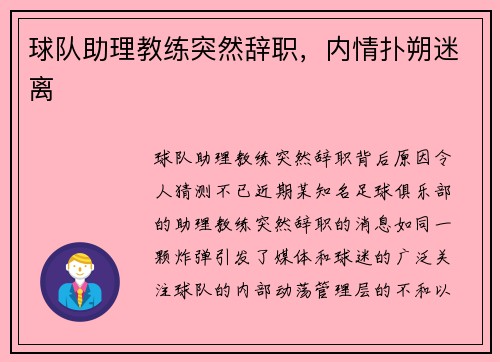 球队助理教练突然辞职，内情扑朔迷离