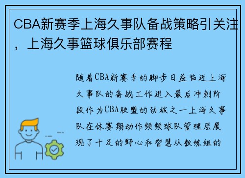 CBA新赛季上海久事队备战策略引关注，上海久事篮球俱乐部赛程
