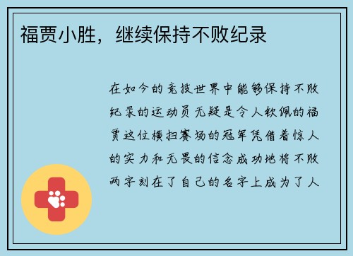 福贾小胜，继续保持不败纪录