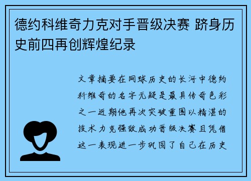 德约科维奇力克对手晋级决赛 跻身历史前四再创辉煌纪录