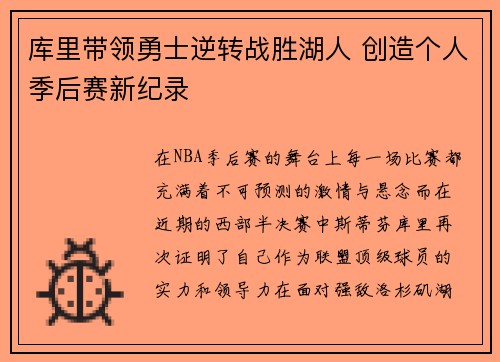 库里带领勇士逆转战胜湖人 创造个人季后赛新纪录