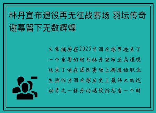 林丹宣布退役再无征战赛场 羽坛传奇谢幕留下无数辉煌