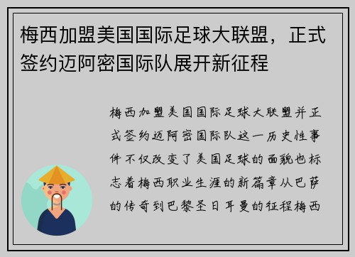 梅西加盟美国国际足球大联盟，正式签约迈阿密国际队展开新征程