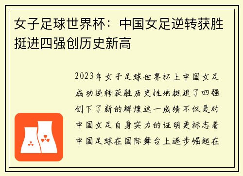 女子足球世界杯：中国女足逆转获胜挺进四强创历史新高