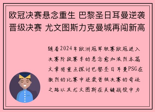 欧冠决赛悬念重生 巴黎圣日耳曼逆袭晋级决赛 尤文图斯力克曼城再闯新高