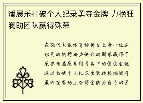 潘展乐打破个人纪录勇夺金牌 力挽狂澜助团队赢得殊荣