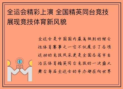全运会精彩上演 全国精英同台竞技 展现竞技体育新风貌
