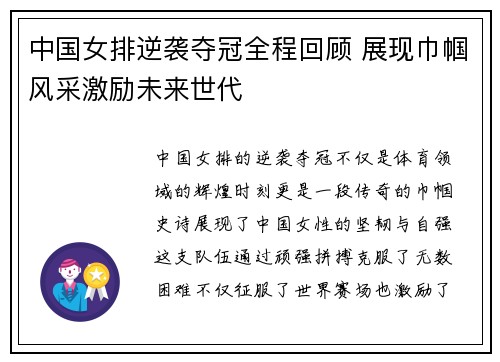中国女排逆袭夺冠全程回顾 展现巾帼风采激励未来世代