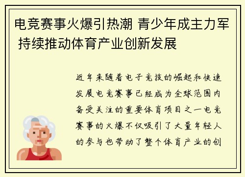 电竞赛事火爆引热潮 青少年成主力军 持续推动体育产业创新发展