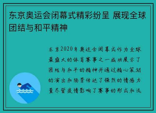 东京奥运会闭幕式精彩纷呈 展现全球团结与和平精神