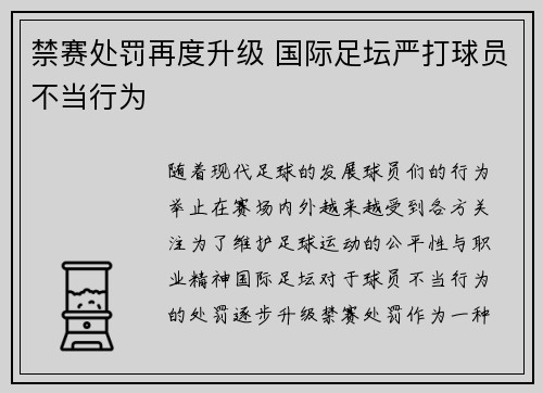 禁赛处罚再度升级 国际足坛严打球员不当行为