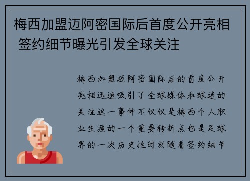 梅西加盟迈阿密国际后首度公开亮相 签约细节曝光引发全球关注