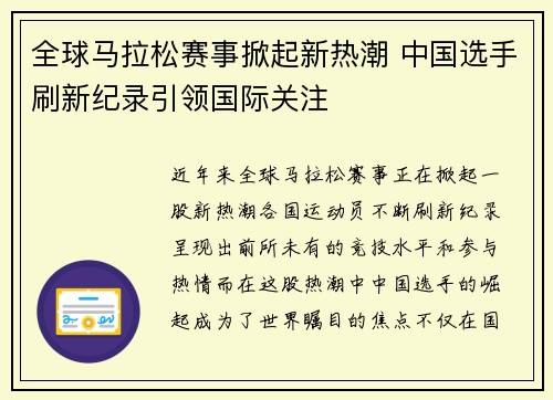 全球马拉松赛事掀起新热潮 中国选手刷新纪录引领国际关注