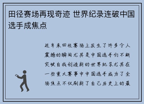 田径赛场再现奇迹 世界纪录连破中国选手成焦点