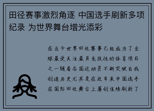 田径赛事激烈角逐 中国选手刷新多项纪录 为世界舞台增光添彩